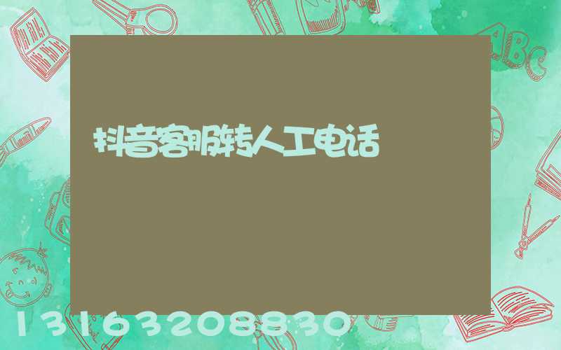 抖音客服转人工电话