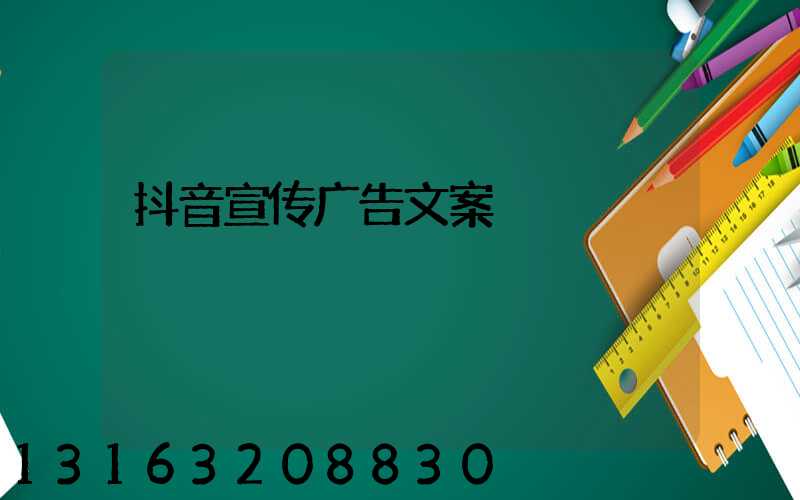 抖音宣传广告文案