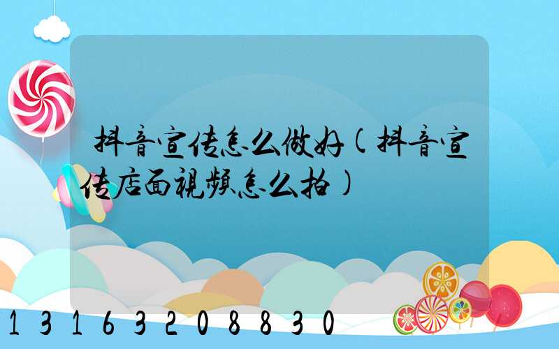 抖音宣传怎么做好(抖音宣传店面视频怎么拍)