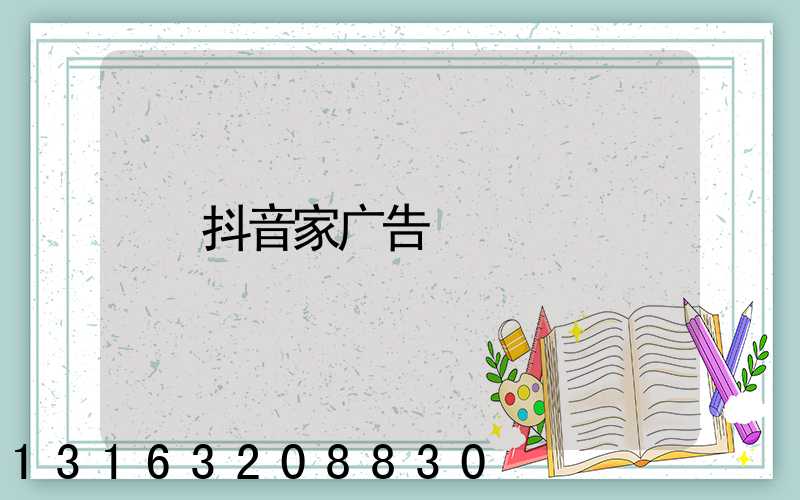 抖音家广告