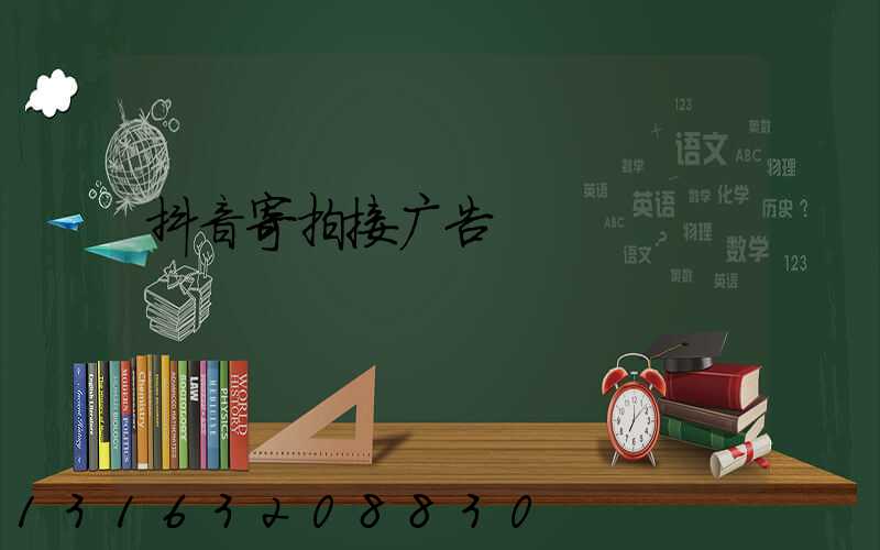 抖音寄拍接广告