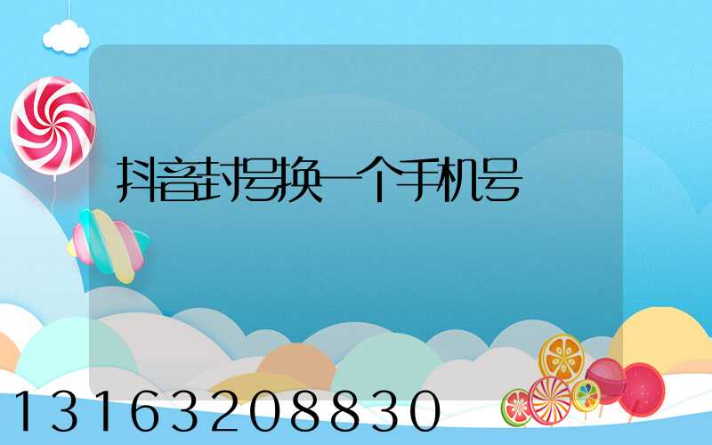 抖音封号换一个手机号