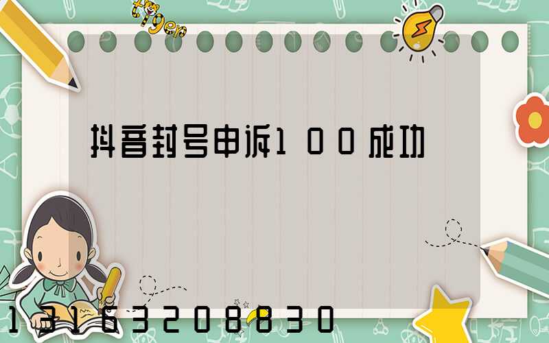 抖音封号申诉100成功