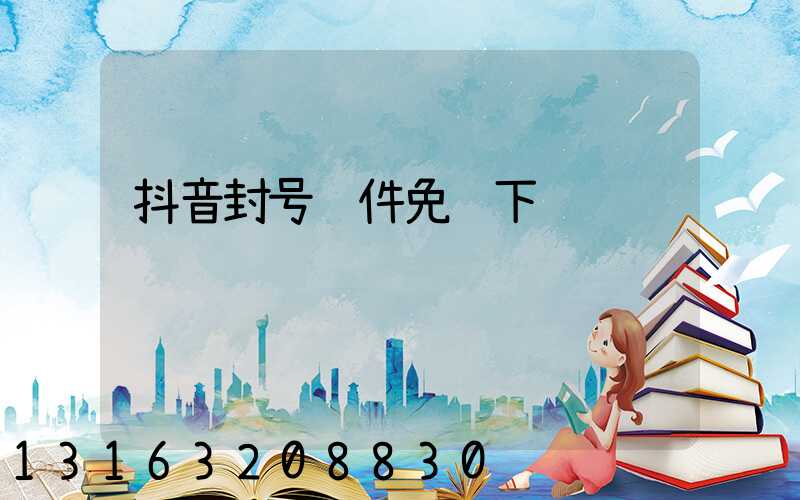 抖音封号软件免费下载