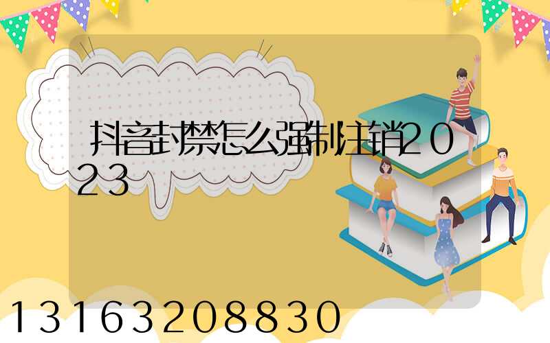 抖音封禁怎么强制注销2023