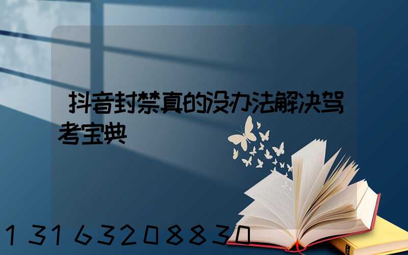 抖音封禁真的没办法解决驾考宝典
