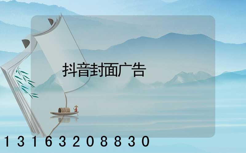 抖音封面广告
