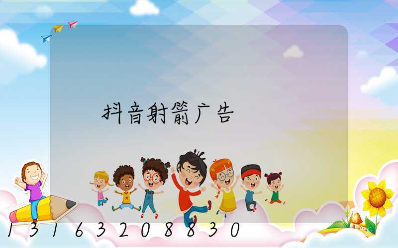 抖音射箭广告