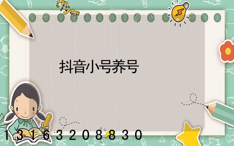 抖音小号养号