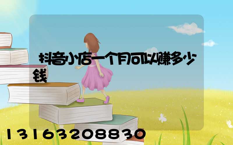 抖音小店一个月可以赚多少钱