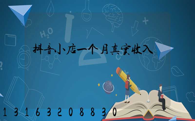 抖音小店一个月真实收入