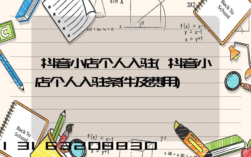 抖音小店个人入驻(抖音小店个人入驻条件及费用)