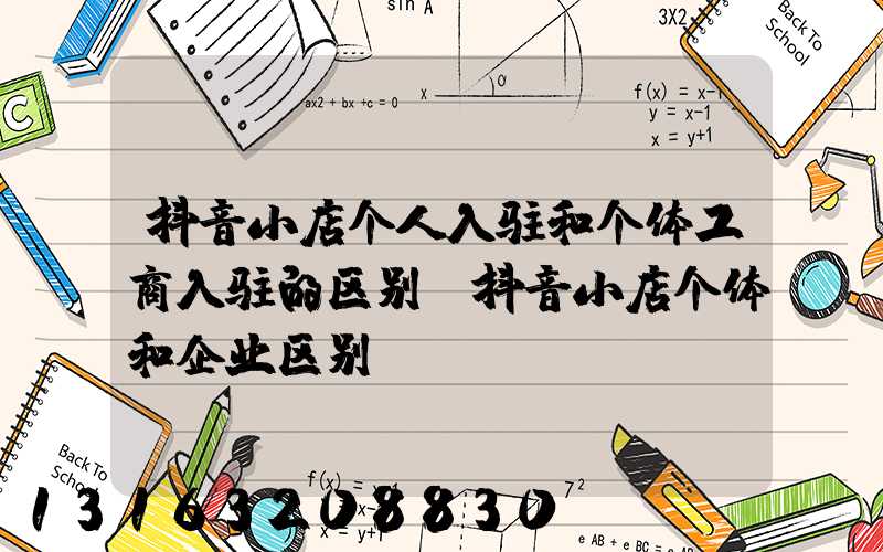 抖音小店个人入驻和个体工商入驻的区别(抖音小店个体和企业区别)