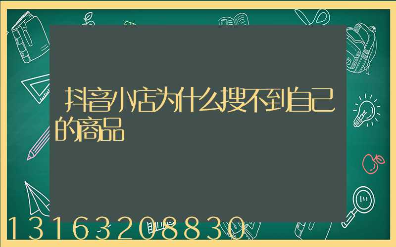 抖音小店为什么搜不到自己的商品