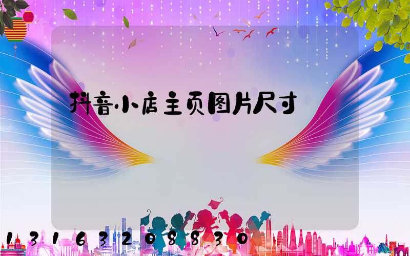 抖音小店主页图片尺寸