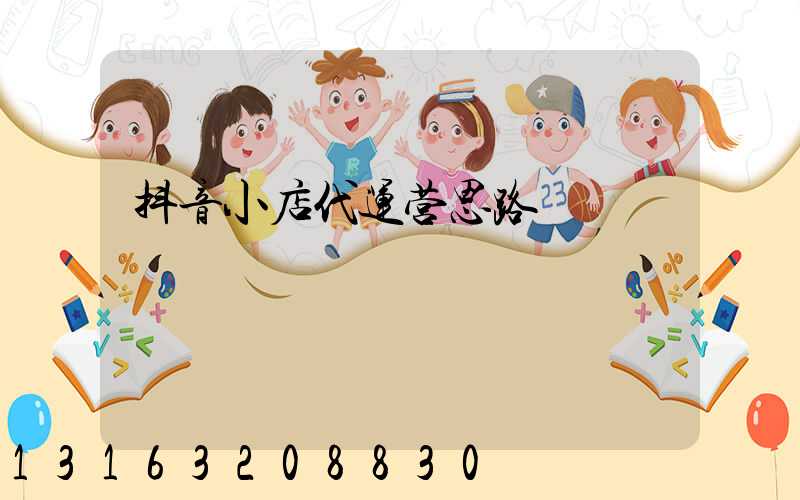 抖音小店代运营思路