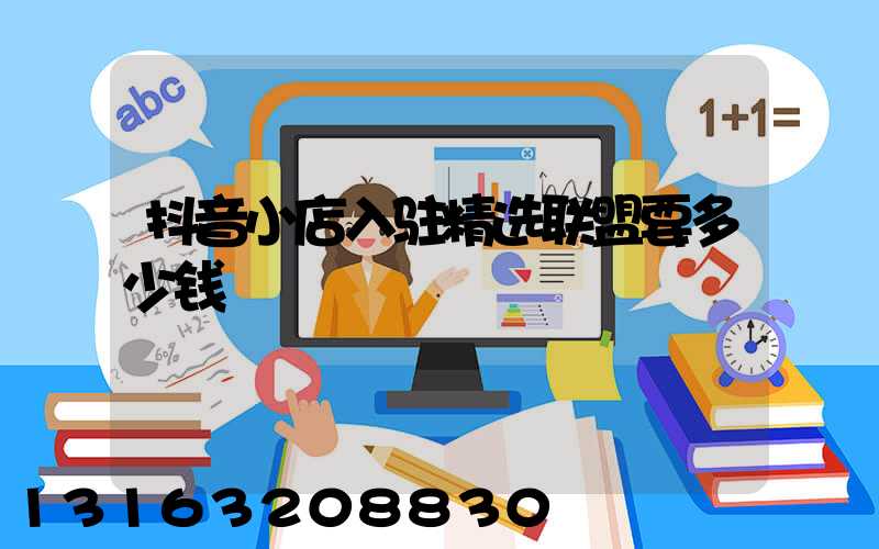 抖音小店入驻精选联盟要多少钱