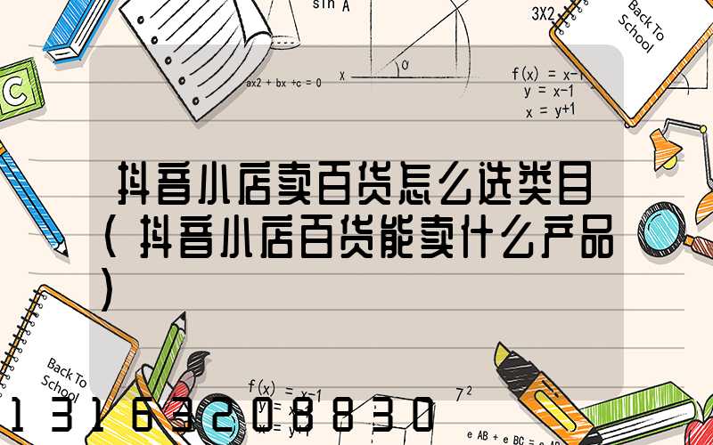 抖音小店卖百货怎么选类目(抖音小店百货能卖什么产品)