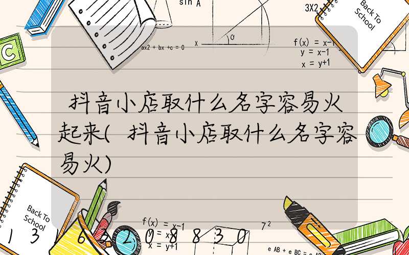 抖音小店取什么名字容易火起来(抖音小店取什么名字容易火)