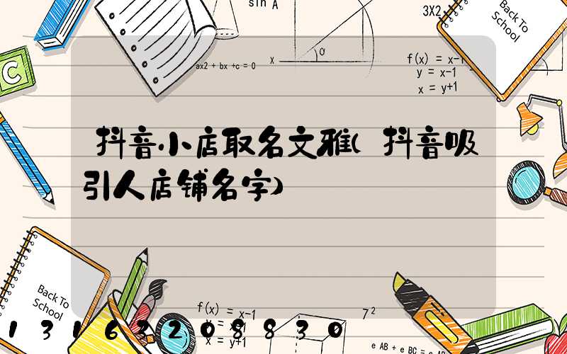 抖音小店取名文雅(抖音吸引人店铺名字)