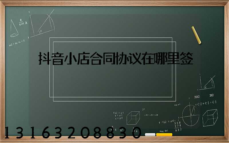 抖音小店合同协议在哪里签