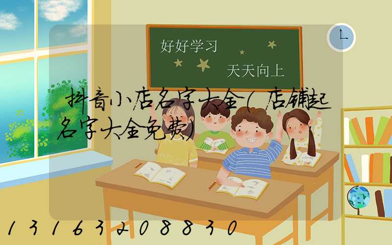 抖音小店名字大全(店铺起名字大全免费)