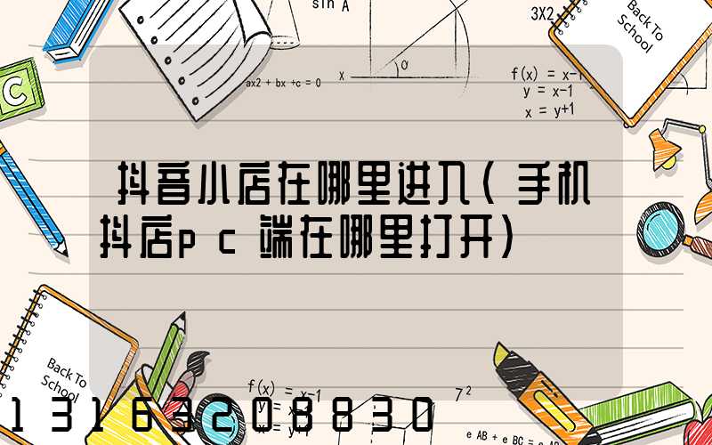 抖音小店在哪里进入(手机抖店pc端在哪里打开)