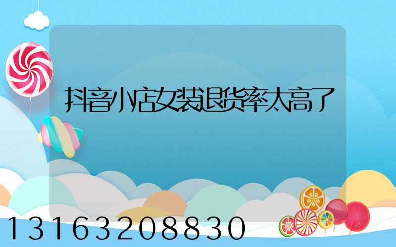 抖音小店女装退货率太高了