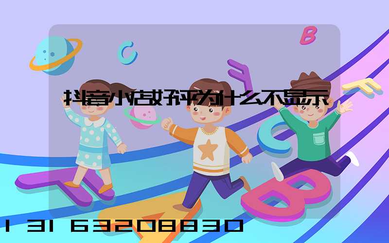 抖音小店好评为什么不显示