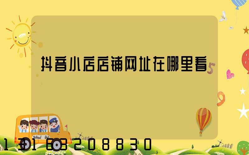抖音小店店铺网址在哪里看