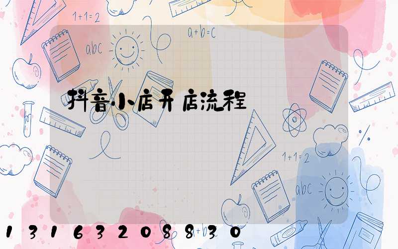 抖音小店开店流程
