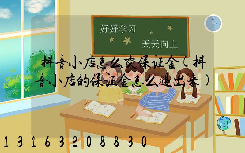抖音小店怎么交保证金(抖音小店的保证金怎么退出来)