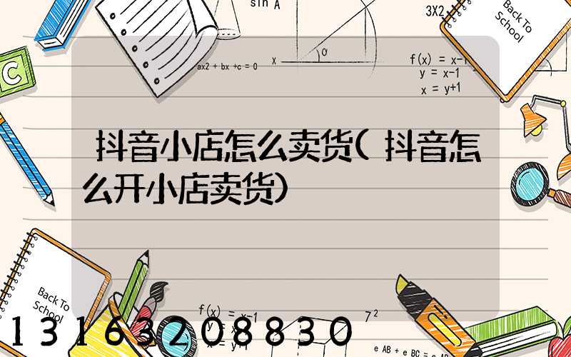 抖音小店怎么卖货(抖音怎么开小店卖货)