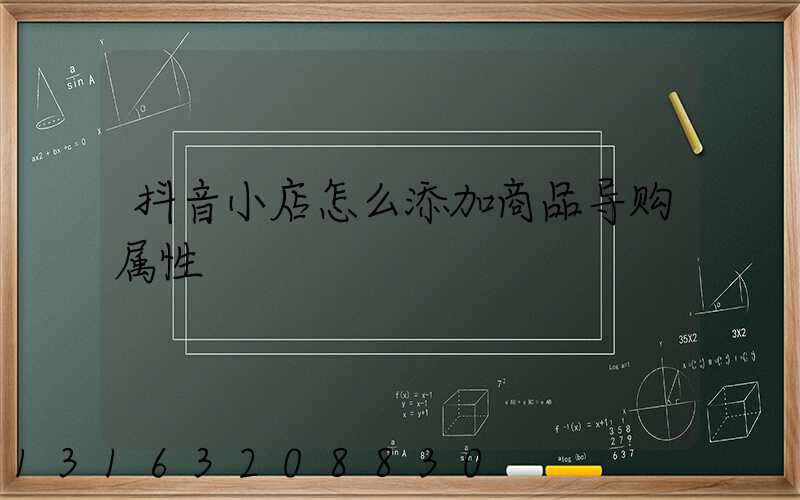 抖音小店怎么添加商品导购属性