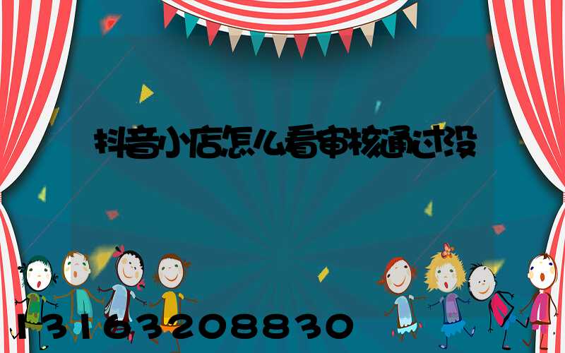 抖音小店怎么看审核通过没
