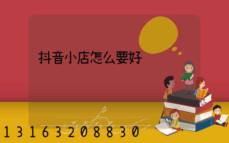 抖音小店怎么要好评