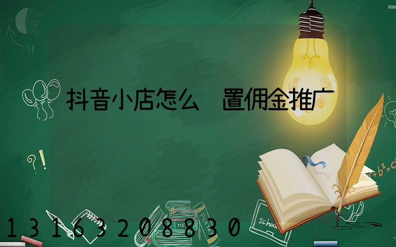抖音小店怎么设置佣金推广