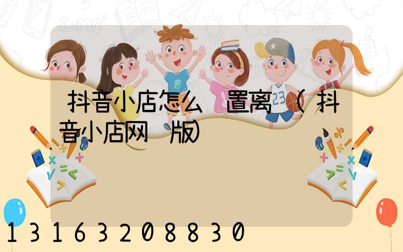 抖音小店怎么设置离线(抖音小店网页版)