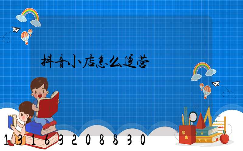 抖音小店怎么运营