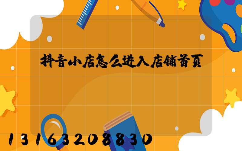 抖音小店怎么进入店铺首页