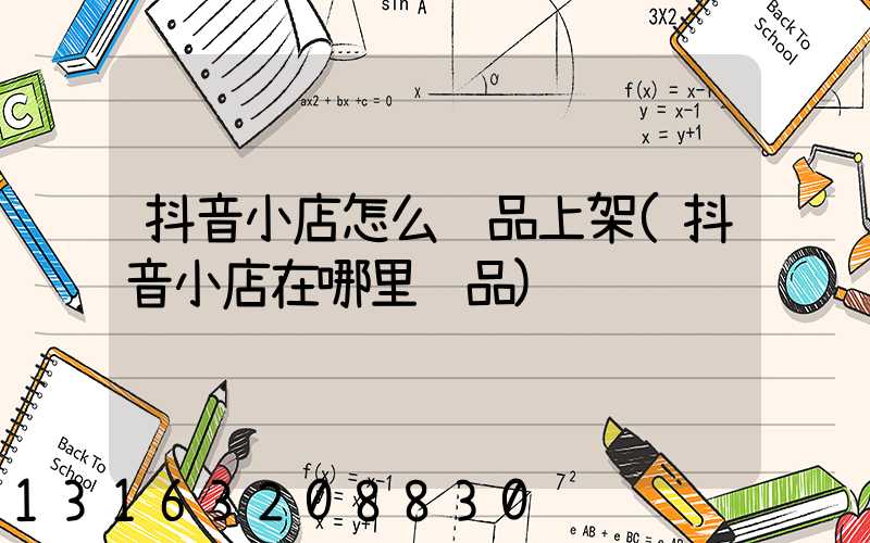 抖音小店怎么选品上架(抖音小店在哪里选品)