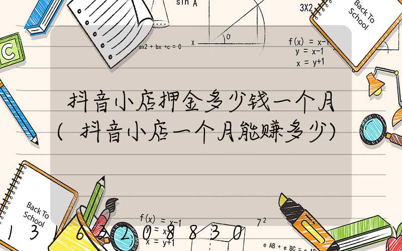 抖音小店押金多少钱一个月(抖音小店一个月能赚多少)