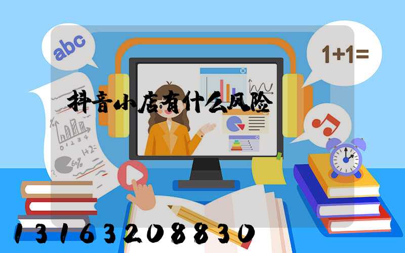 抖音小店有什么风险