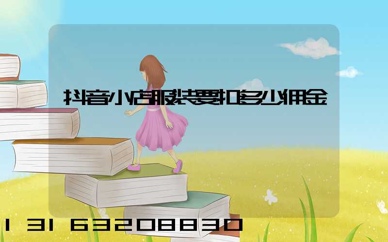 抖音小店服装要扣多少佣金