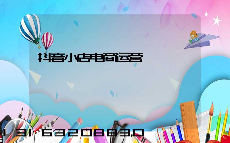 抖音小店电商运营