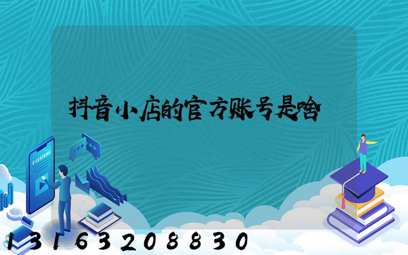 抖音小店的官方账号是啥
