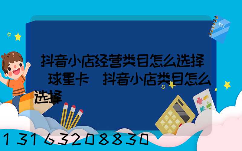 抖音小店经营类目怎么选择_球星卡(抖音小店类目怎么选择)