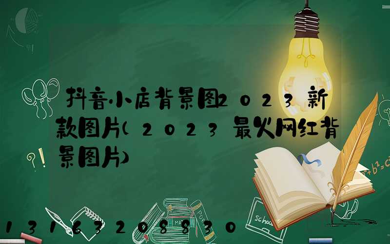 抖音小店背景图2023新款图片(2023最火网红背景图片)