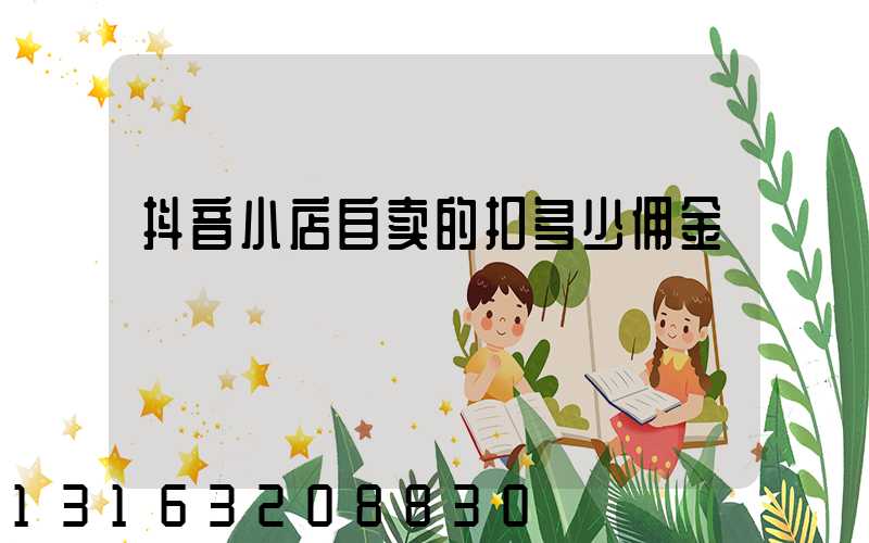 抖音小店自卖的扣多少佣金