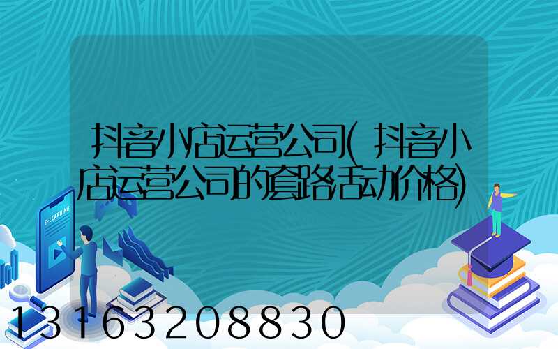 抖音小店运营公司(抖音小店运营公司的套路活动价格)